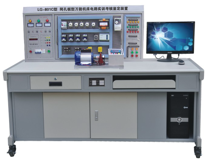 LG-801C 網(wǎng)孔型萬能機(jī)床電路實(shí)訓(xùn)考核鑒定裝置（含 PLC 、變頻器）