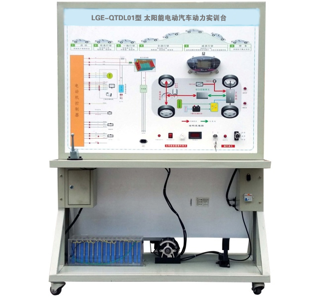 LGE-QTDL01型 太陽能電動(dòng)汽車動(dòng)力實(shí)訓(xùn)臺(tái)
