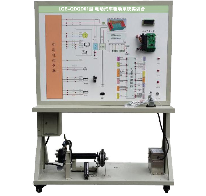 LGE-QDQD01型 電動汽車驅(qū)動系統(tǒng)實訓(xùn)臺