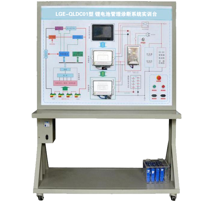LGE-QLDC01型 鋰電池管理診斷系統(tǒng)實訓臺
