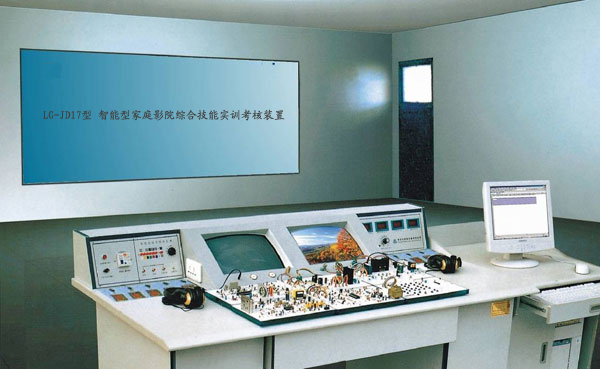 LG-JD17型 智能型家庭影院綜合技能實訓(xùn)考核裝置（17、18合1）