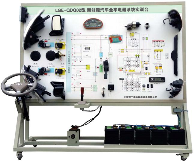 LGE-QDQ02型 新能源汽車全車電器系統實訓臺