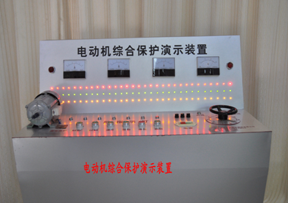 電動機綜合保護演示裝置