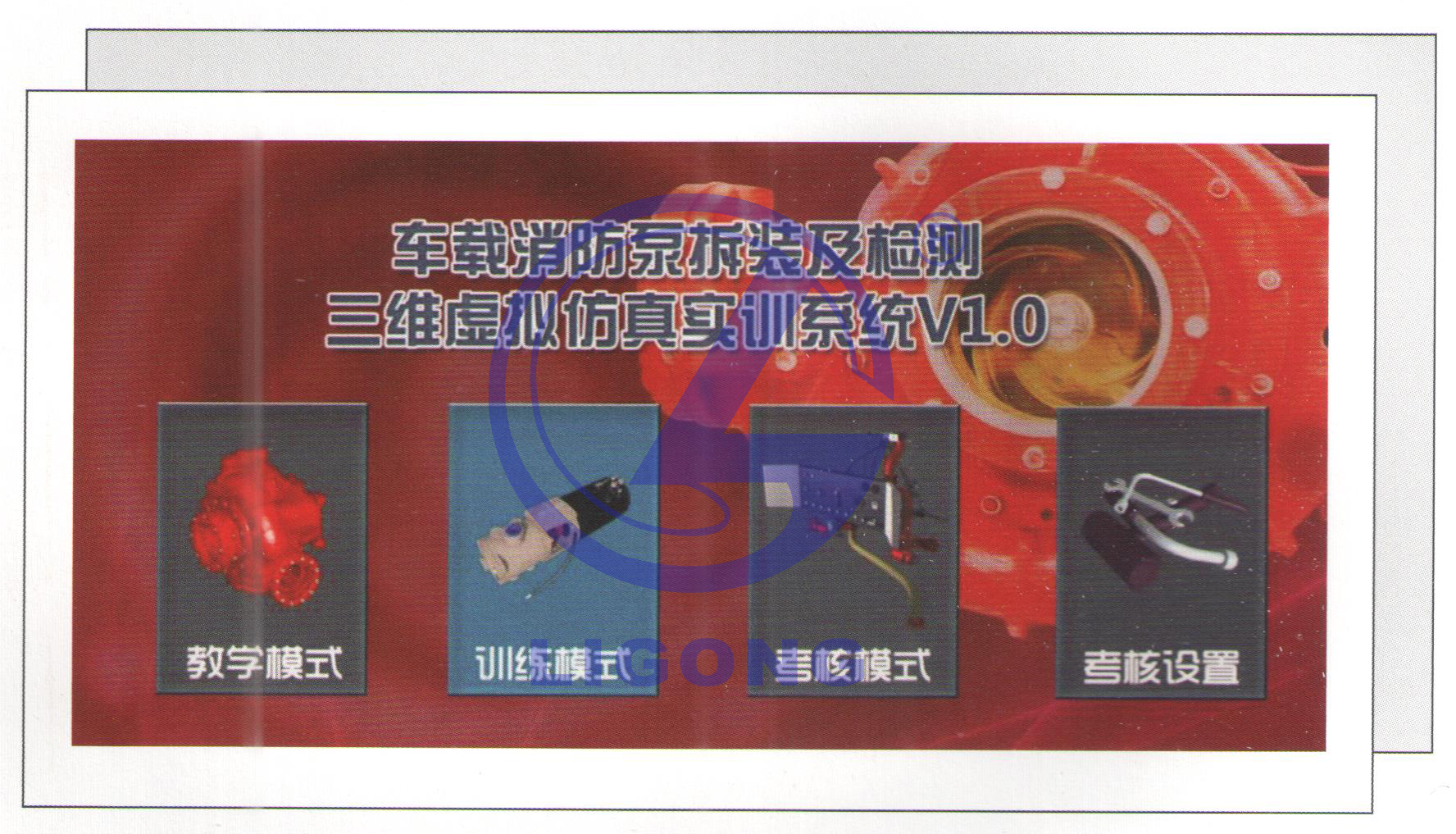 消防特種車(chē)輛車(chē)載消防泵三維虛擬仿真實(shí)訓(xùn)裝置