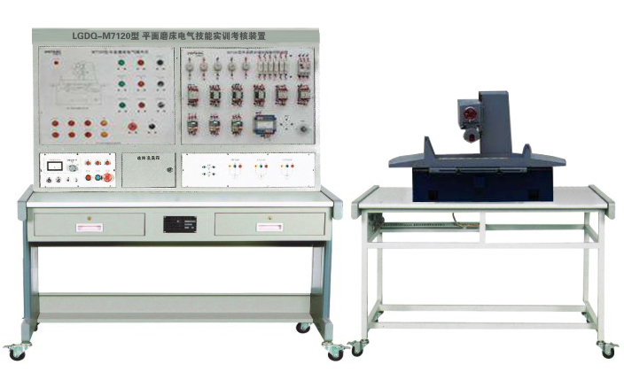 LGDQ-M7120型 平面磨床電氣技能實(shí)訓(xùn)考核裝置 LGDQ-M7120 平面磨床電氣技能實(shí)訓(xùn)考核裝置(半實(shí)物)