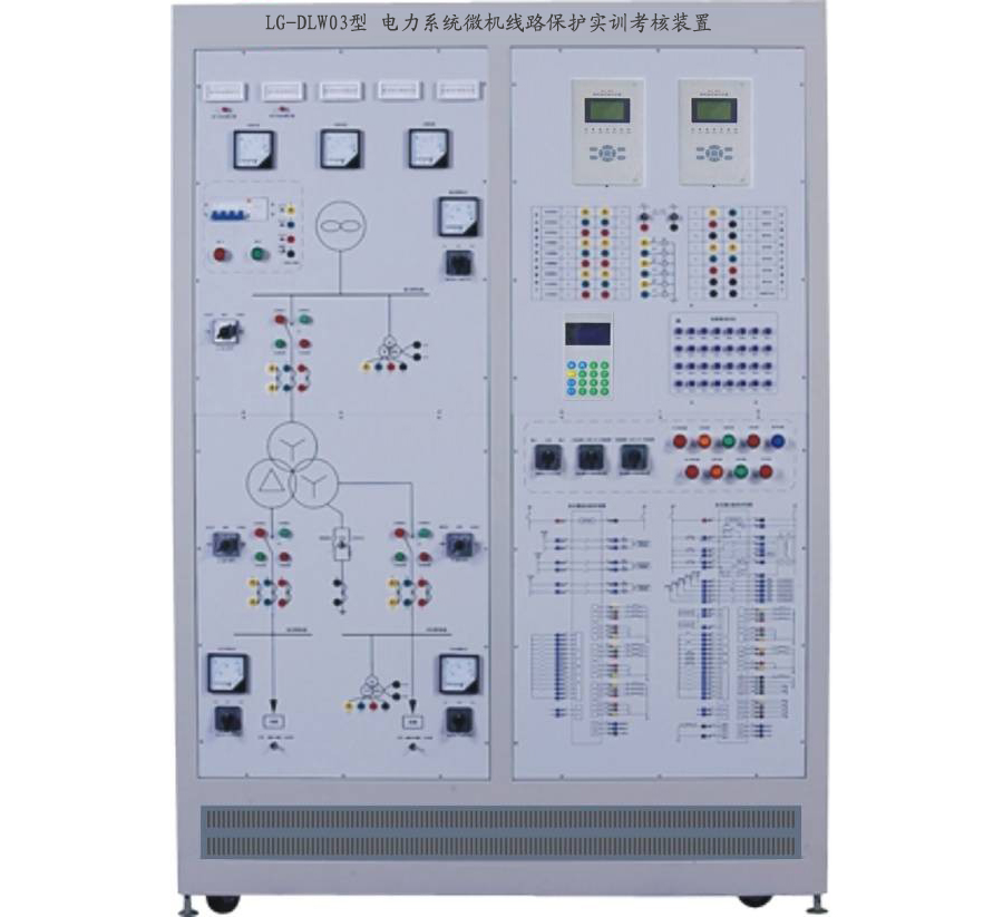 LG-DLW02型 電力系統(tǒng)微機(jī)線路保護(hù)實(shí)訓(xùn)考核裝置