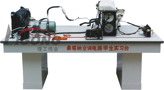 桑塔納空調(diào)仿真電路實(shí)驗(yàn)臺(tái)、桑塔納空調(diào)仿真電路實(shí)習(xí)臺(tái)