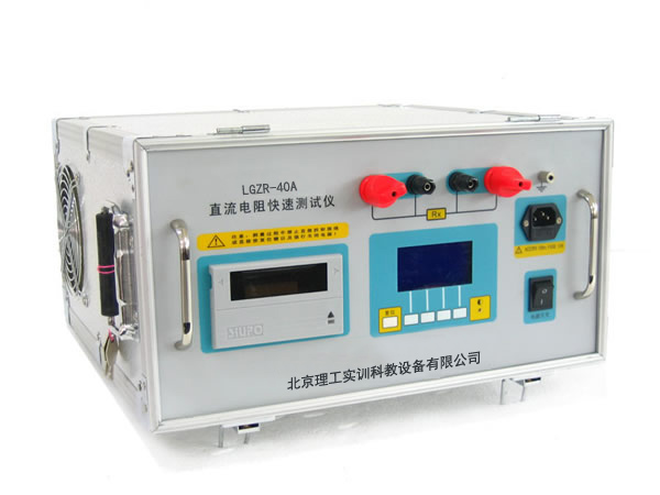LGZR系列 直流電阻測試儀(5A-40A)